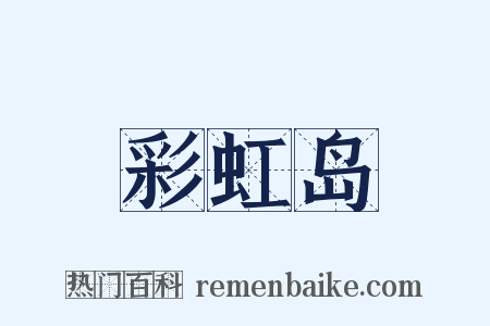 彩虹岛是什么意思的图片